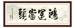 鸿运当头 读书 名人名句 为政