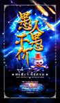 愚人节海报
