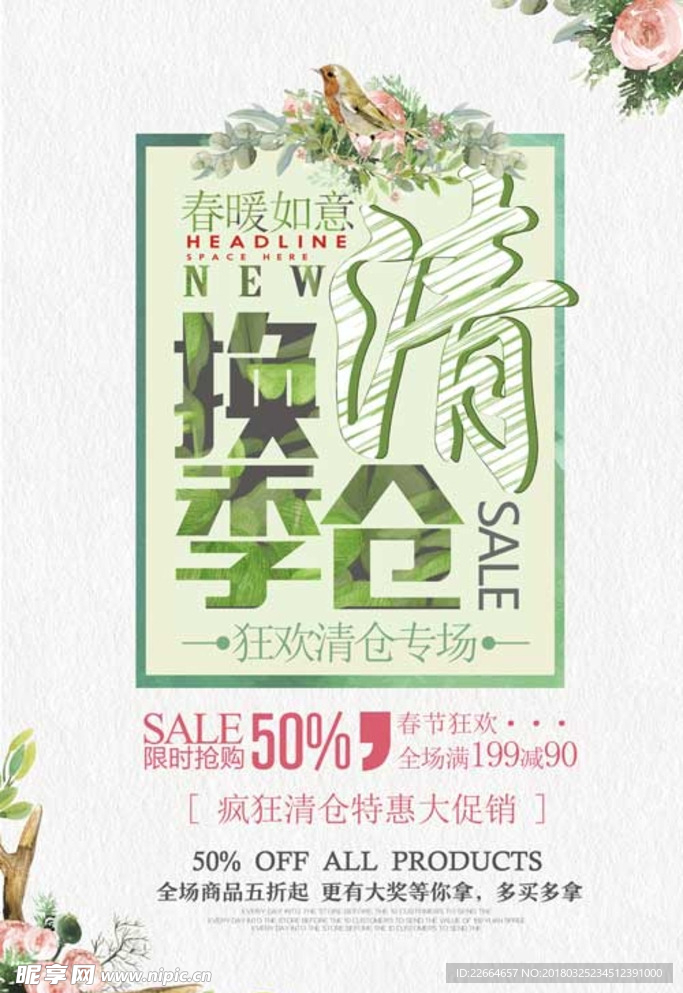 换季清仓海报