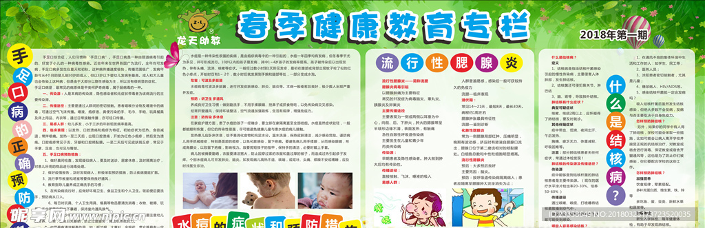 幼儿园春季健康教育专栏
