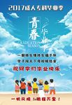 青春不毕业 毕业海报