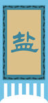 盐