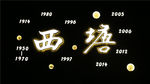西塘