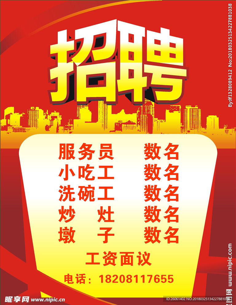 招聘海报