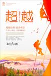 超越自我海报企业文化图片下载