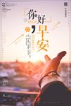 早安励志海报企业文化图片下载