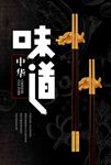 中国风美食味道海报广告图片下载