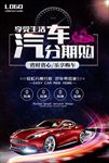 汽车销售海报车贷海报