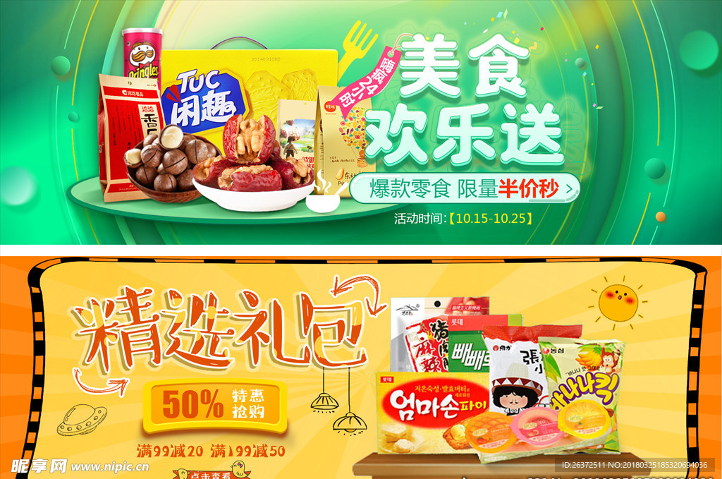 美食零食banner