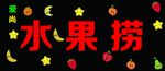 水果捞