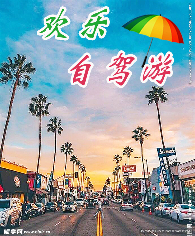 自驾游