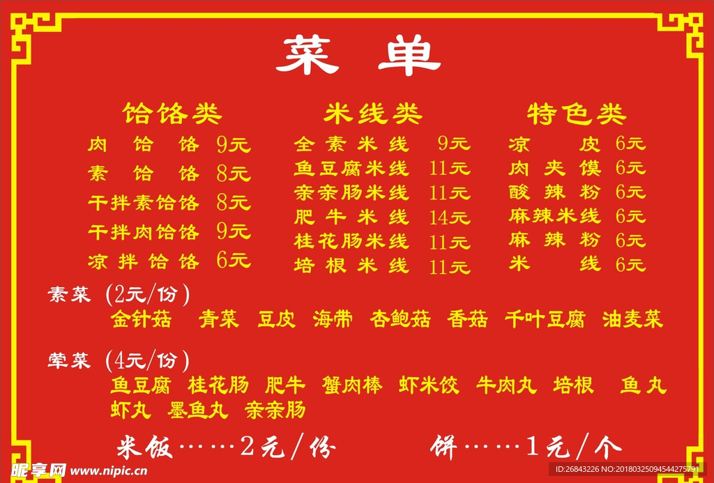 饸饹面 菜单