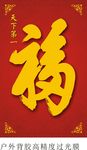 天下第一福