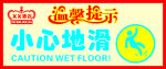 小心地滑