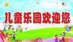 儿童乐园