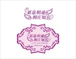 婚礼LOGO
