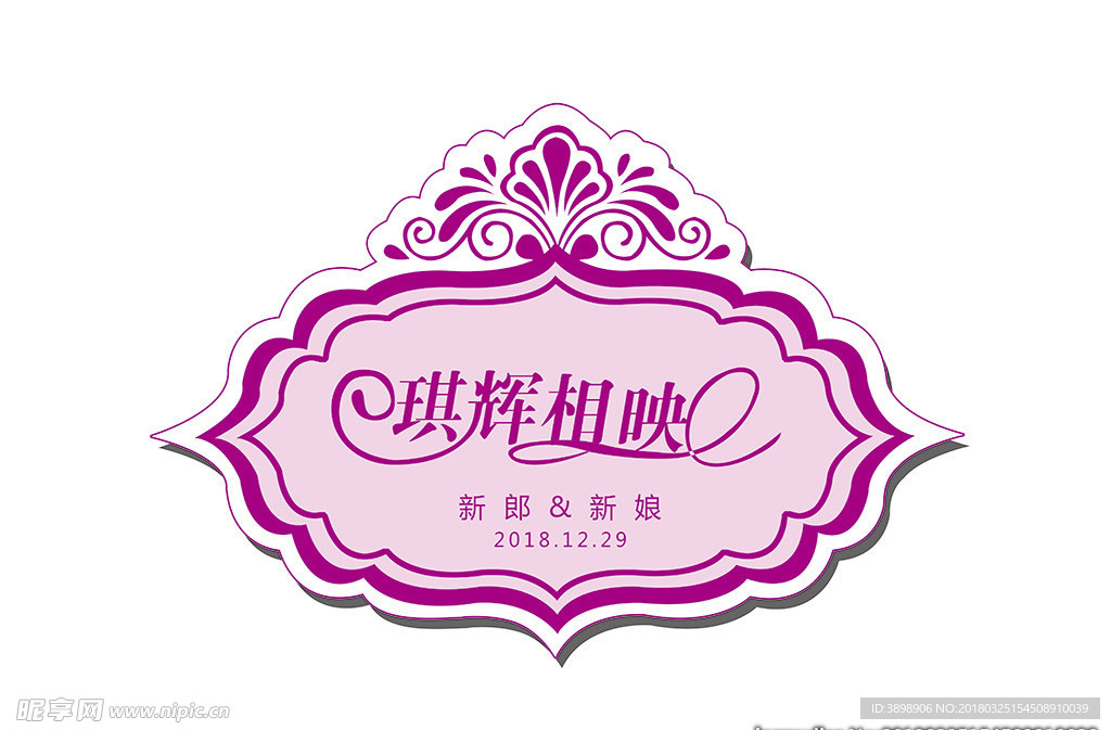 婚礼LOGO