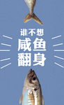 咸鱼翻身