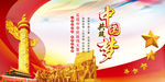 中国梦