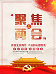 两会海报