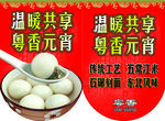 温暖共享 粤香元宵 元宵吊旗