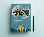 蓝色亲子活动海报 一起动起来