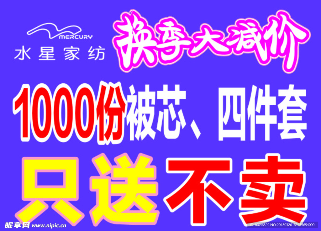 换季大减价