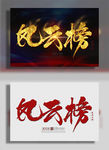 风云榜
