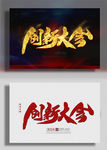 创新大会