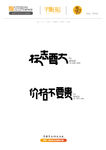 字体设计