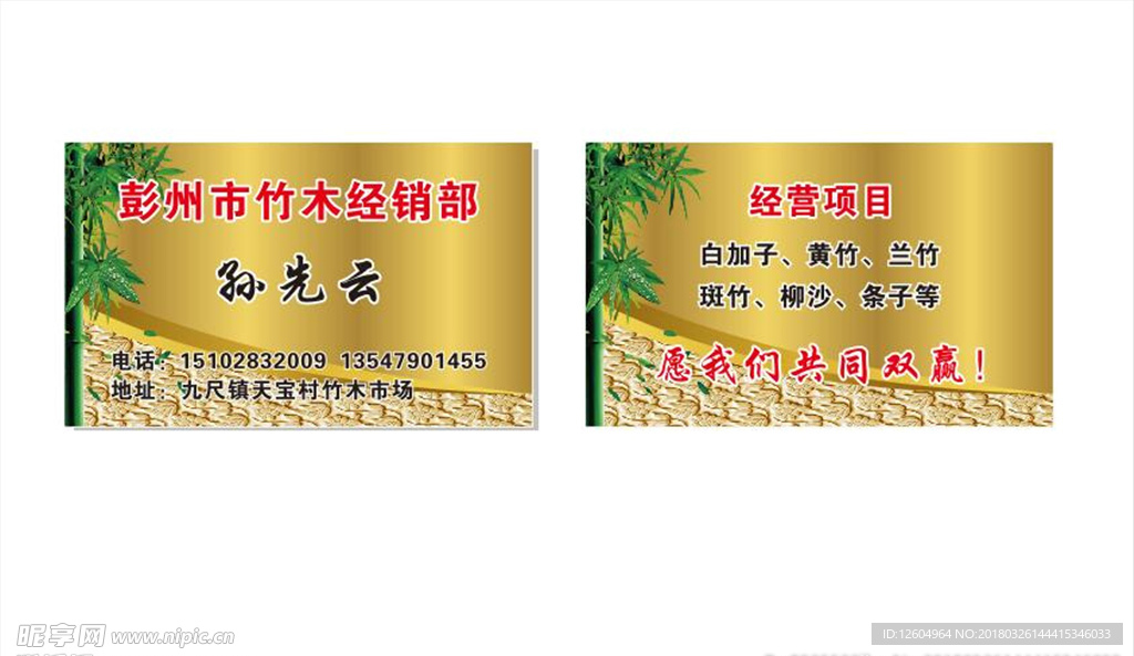 竹木经销部名片
