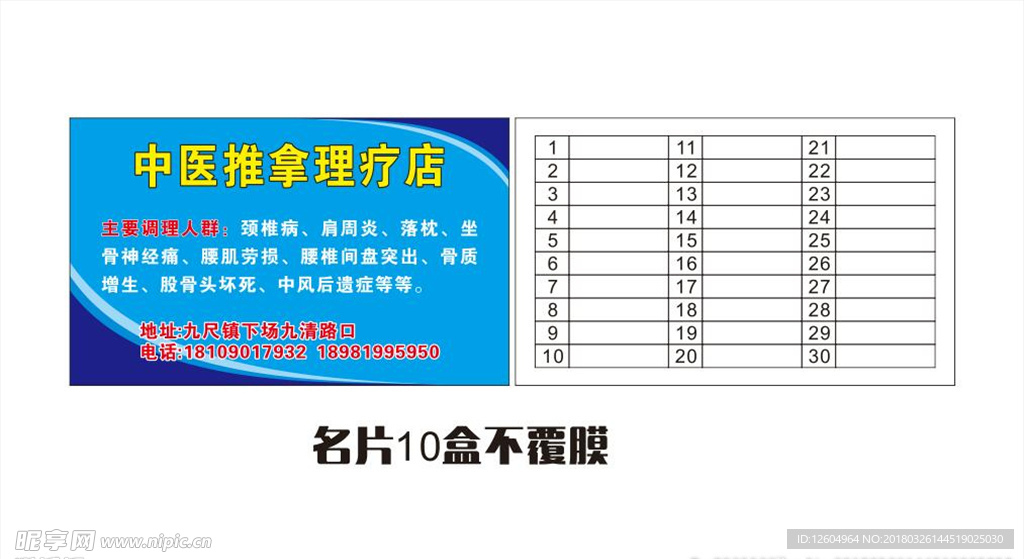 中医推拿名片