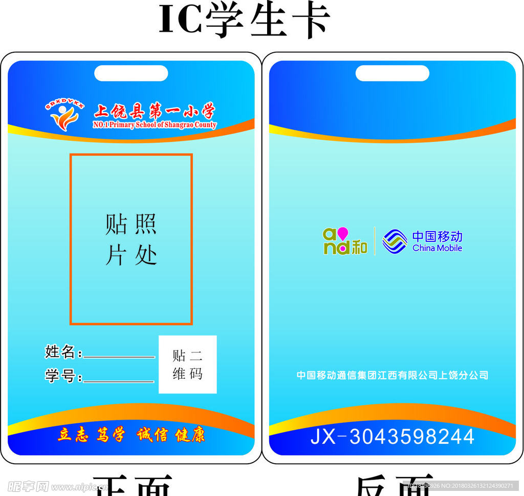 IC学生卡
