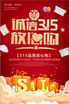 诚信315放心购消费者