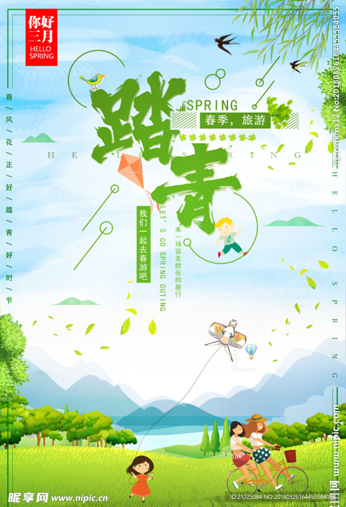 清新简约春季踏青出游海报
