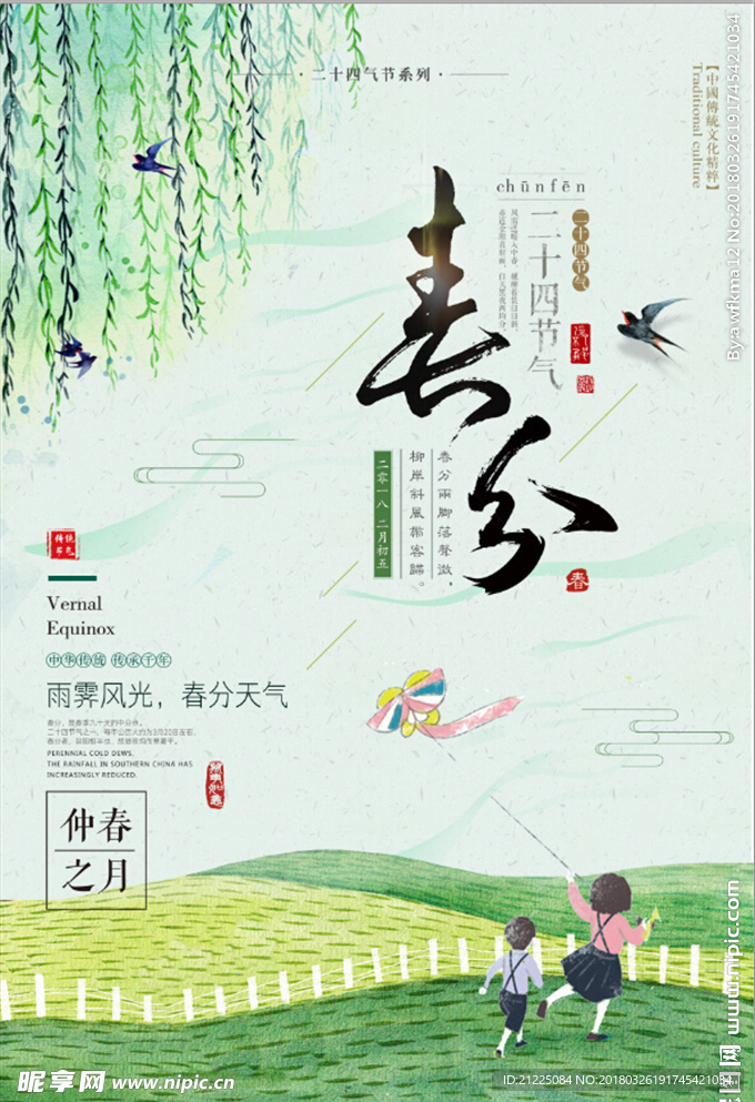 中国风春分二十四节气
