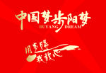 中国梦   步阳梦