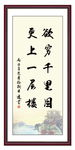 欲穷千里目 更上一层楼 读书