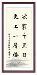 欲穷千里目 更上一层楼 读书