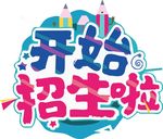 招生