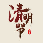 清明节