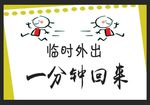 一分钟回来