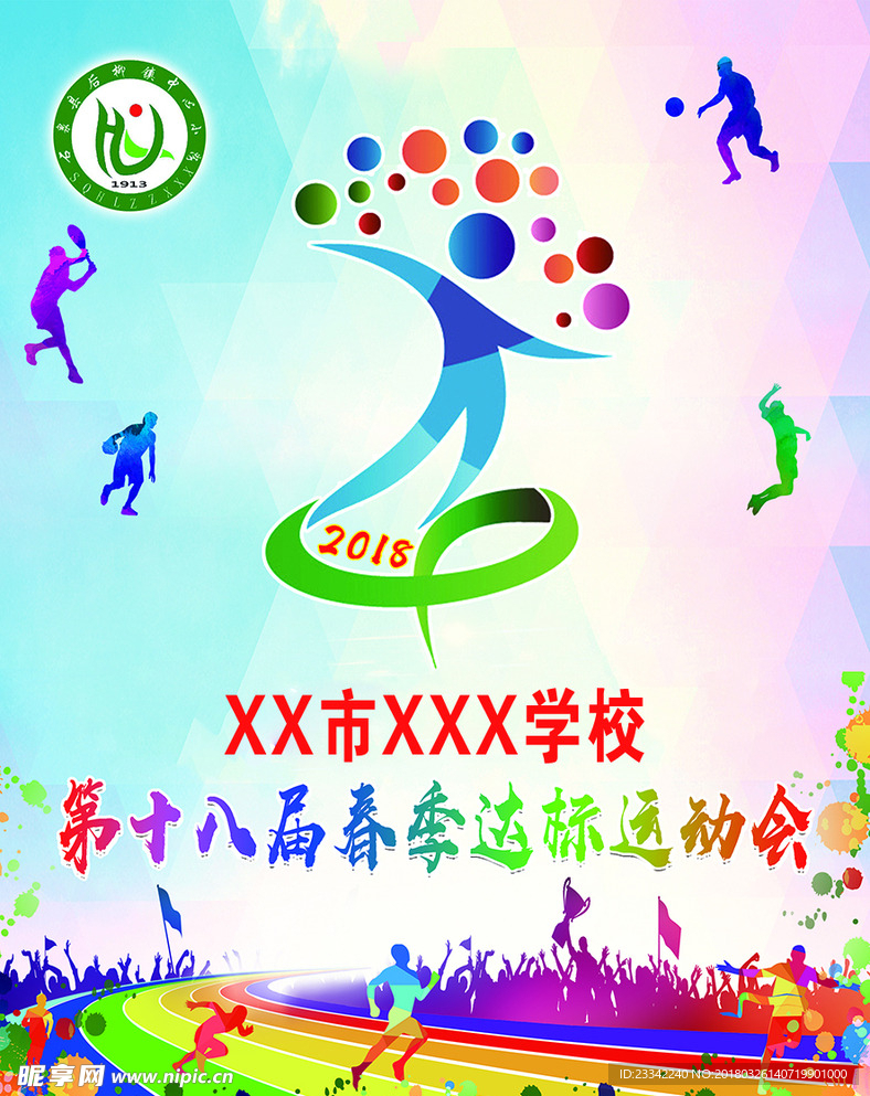 春季运动会