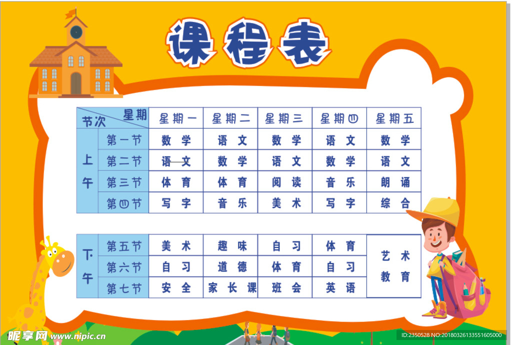 课程表