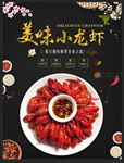美味小龙虾
