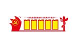 党建文化墙