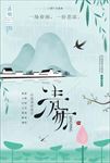 清明