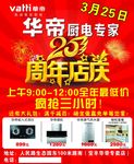 华帝20周年店庆