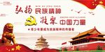 弘扬民族精神党建展板