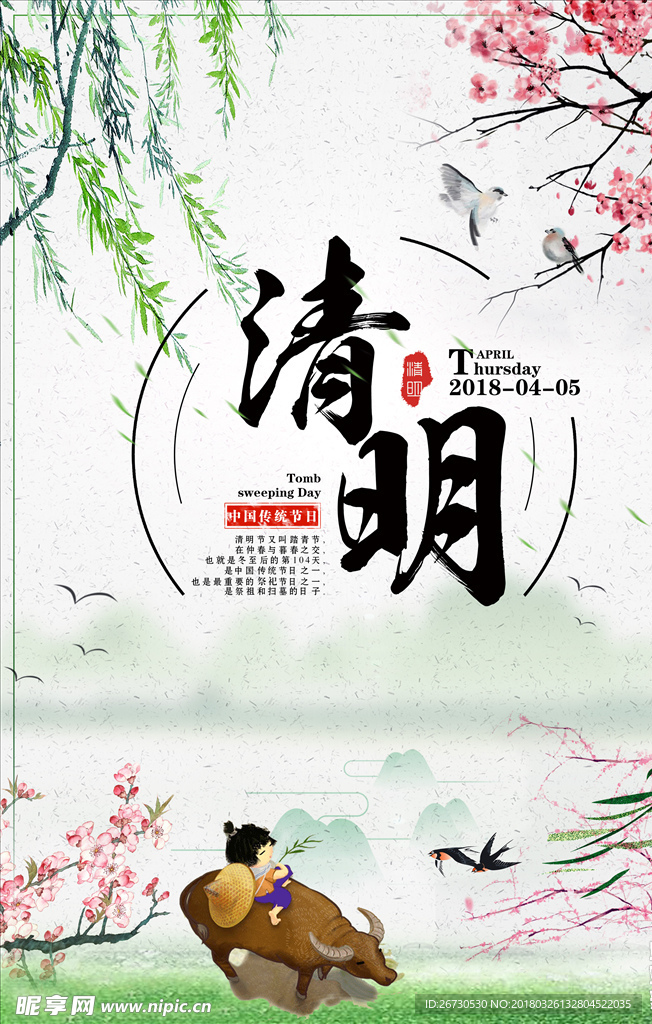 清明